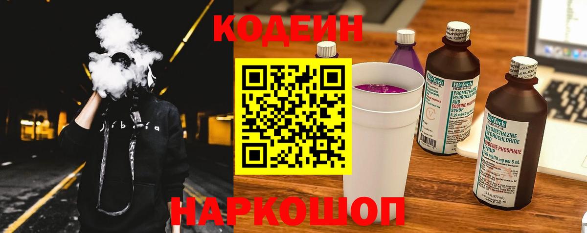 Кодеин Purple Drank Нефтеюганск
